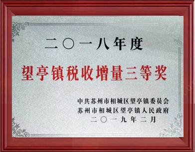 望亭鎮稅收增量三等獎
