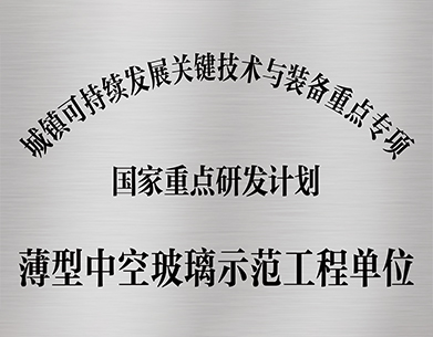 薄型中空玻璃示范工程單位